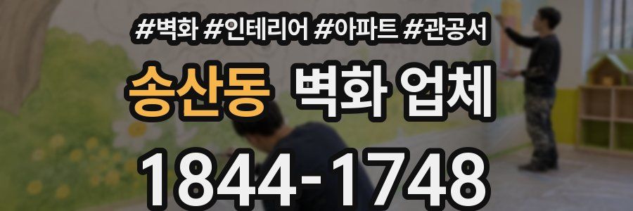 송산동 벽화 업체