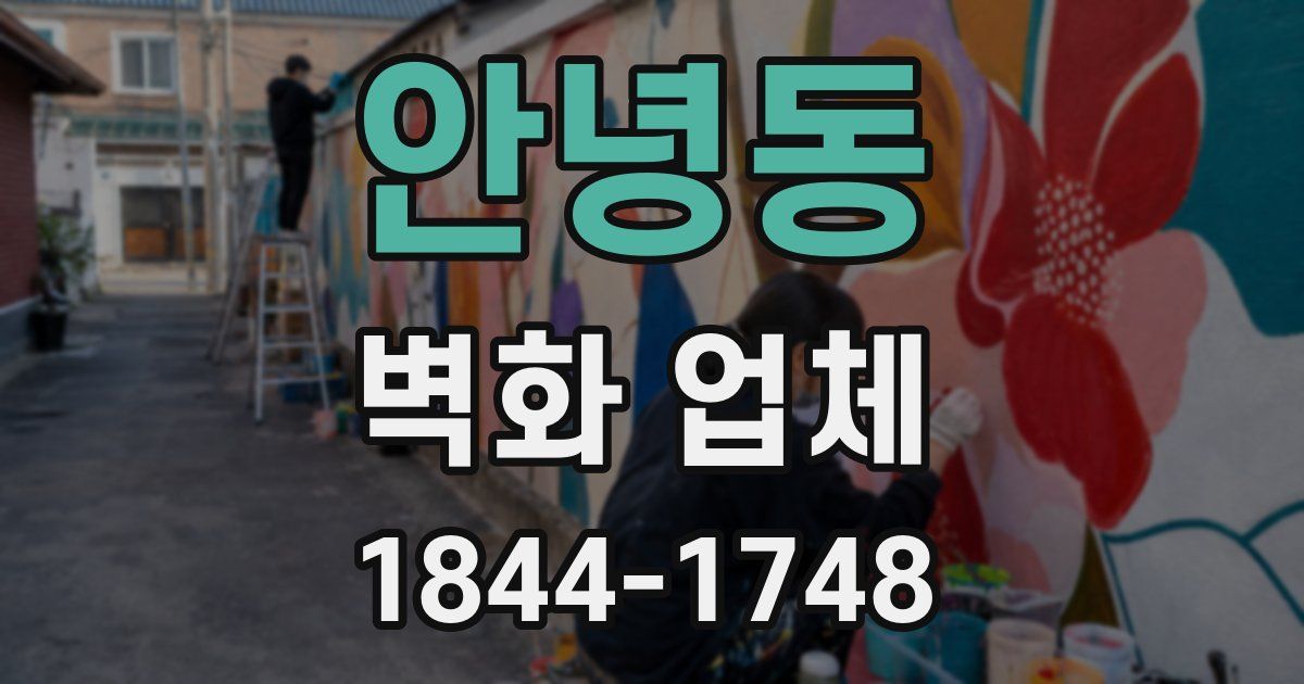 안녕동 벽화 업체