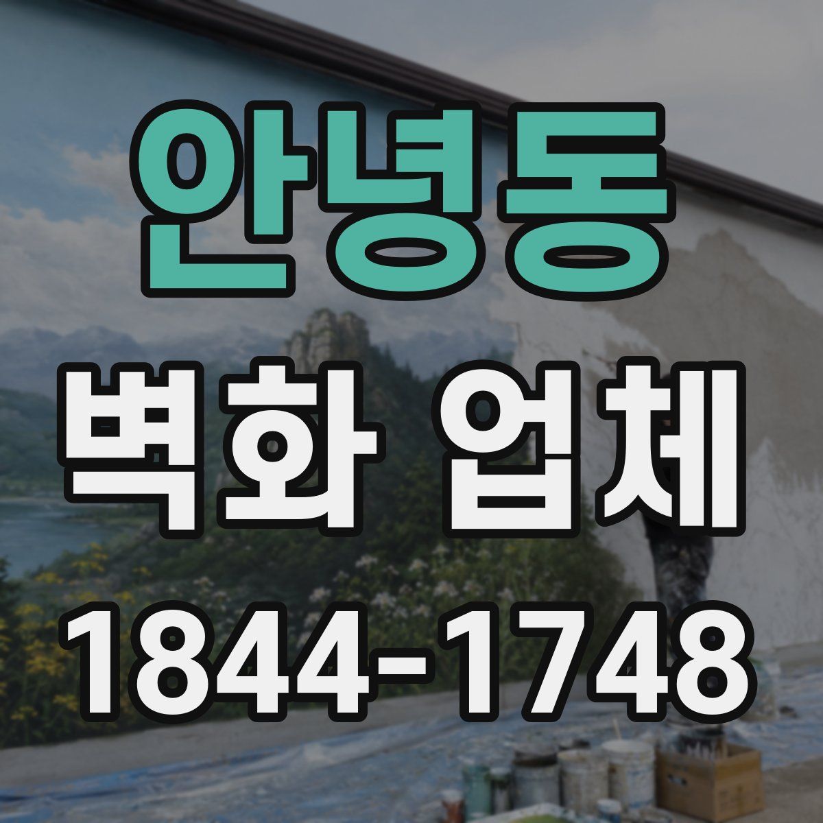 안녕동 벽화 업체