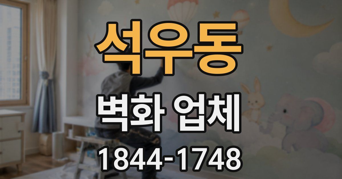 석우동 벽화 업체