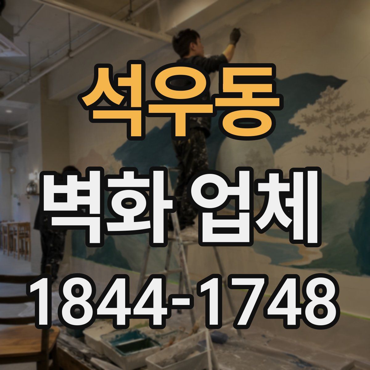 석우동 벽화 업체