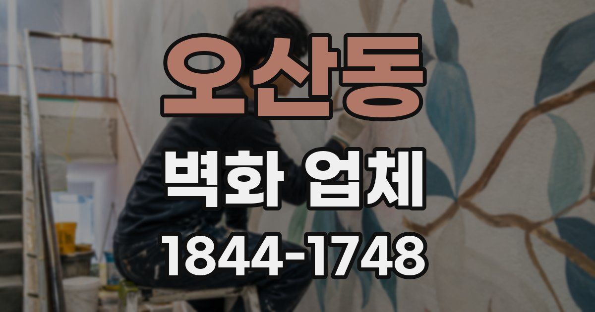 오산동 벽화 업체
