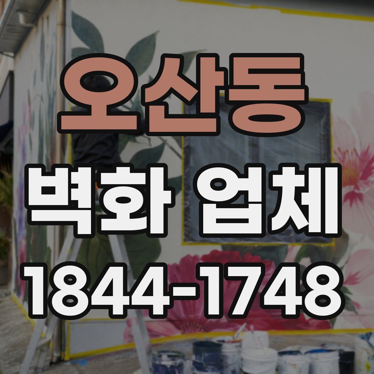 오산동 벽화 업체