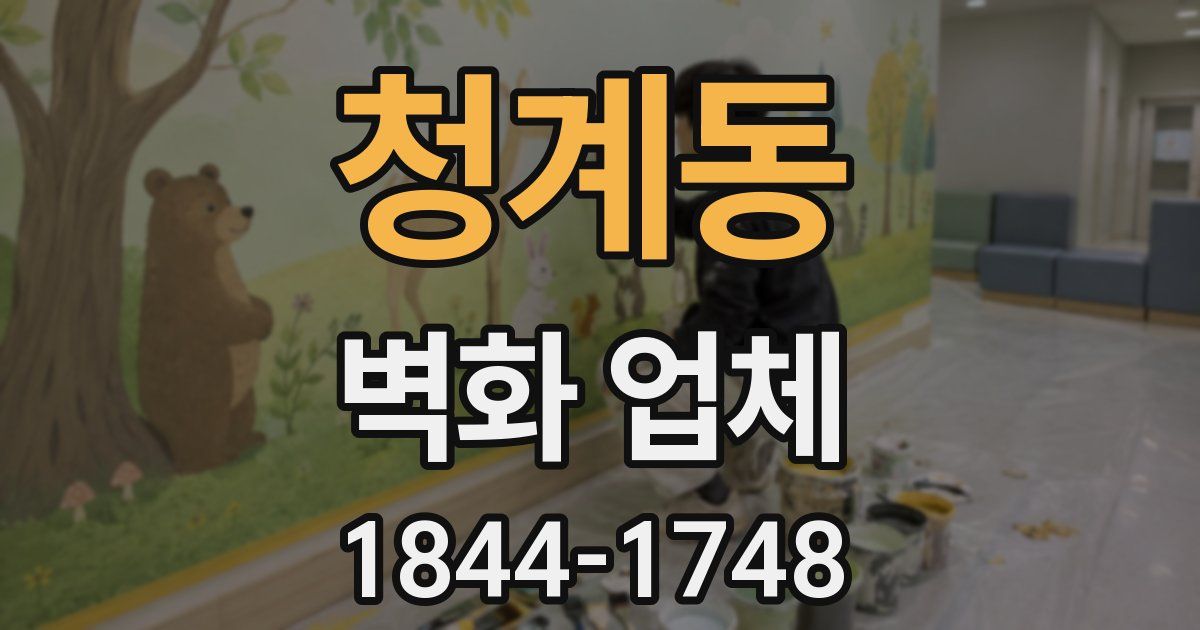 청계동 벽화 업체