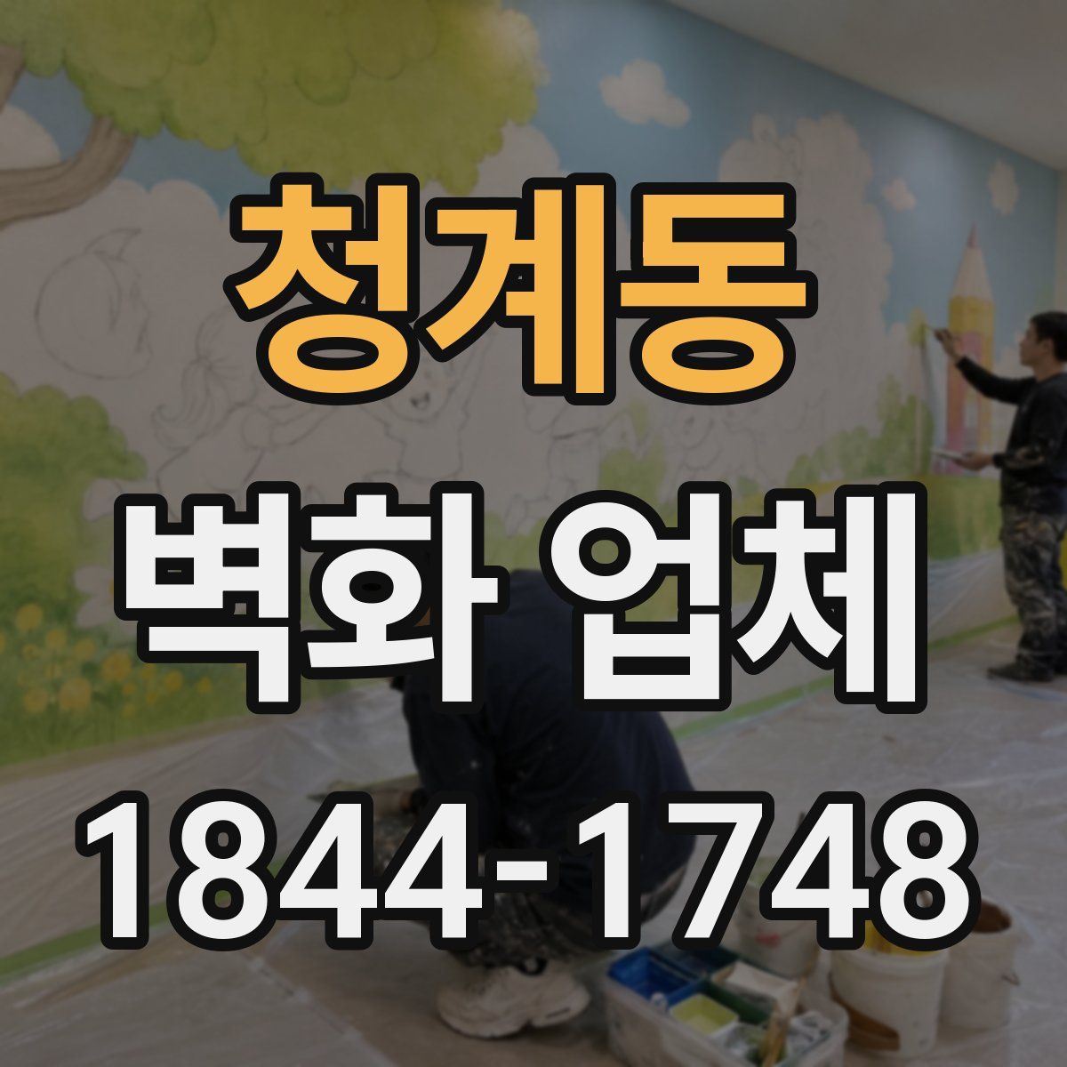 청계동 벽화 업체