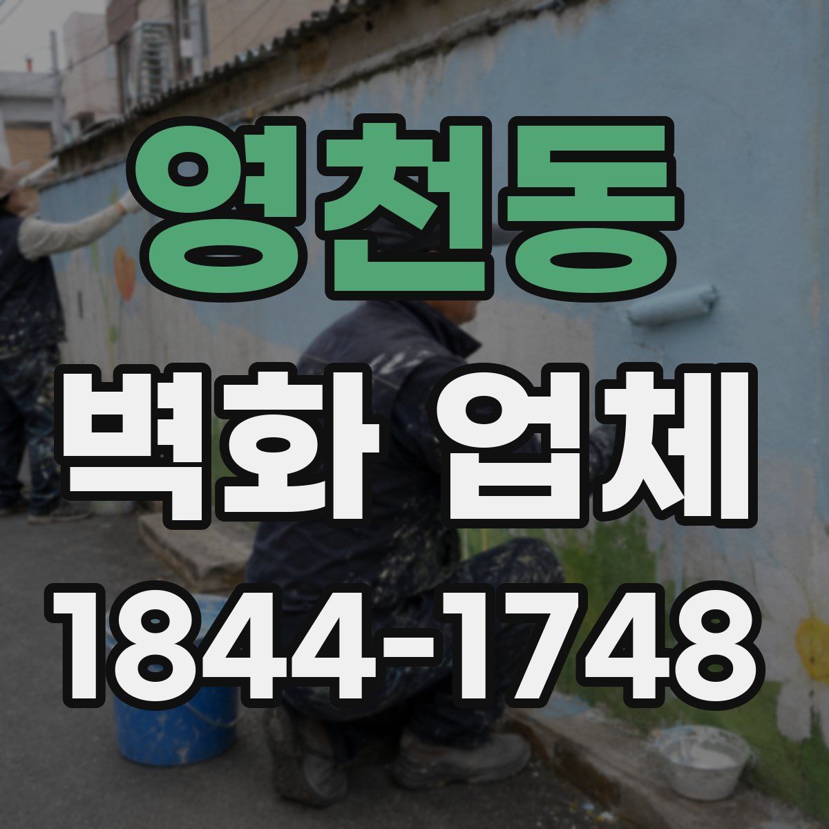 영천동 벽화 업체