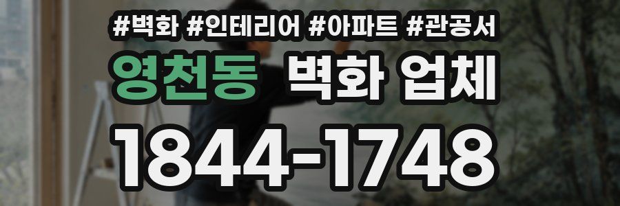영천동 벽화 업체