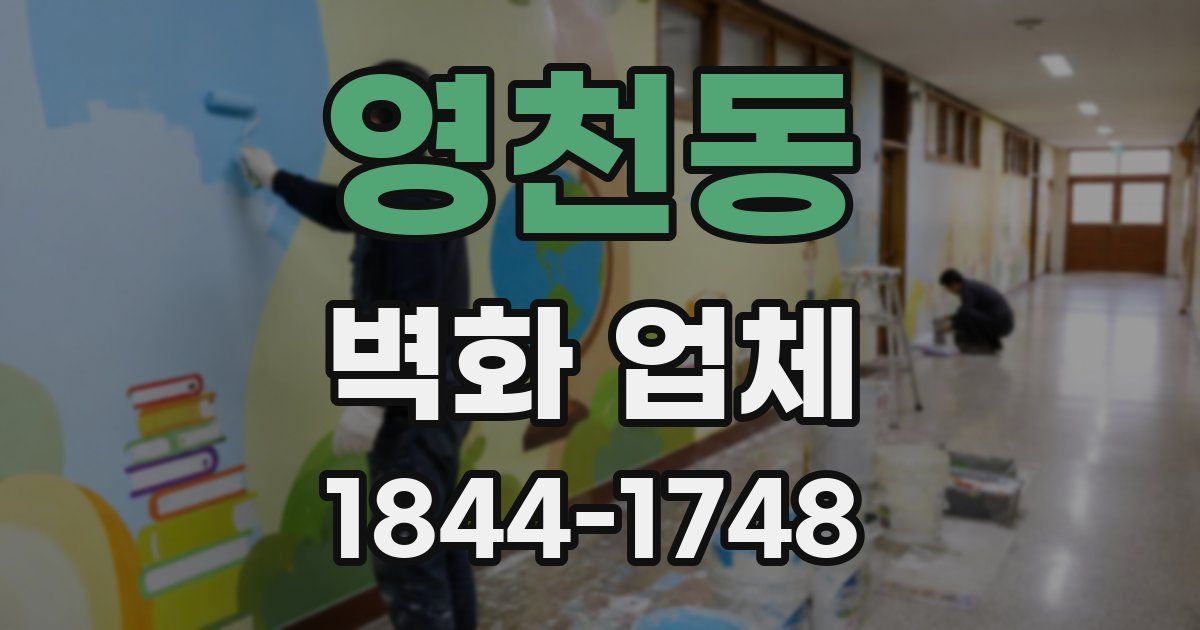 영천동 벽화 업체