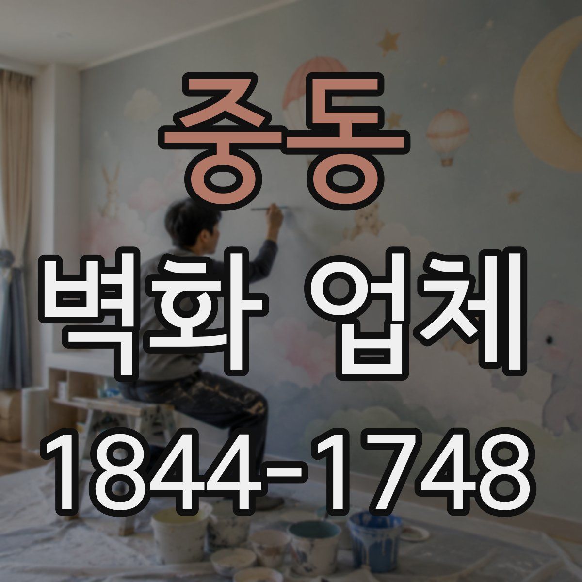 중동 벽화 업체