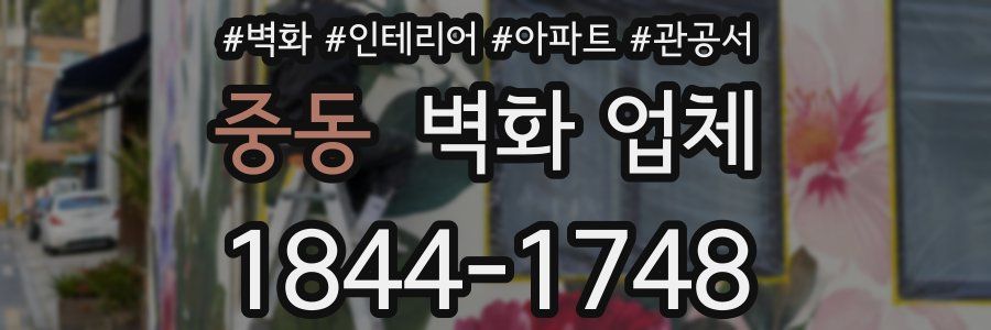 중동 벽화 업체