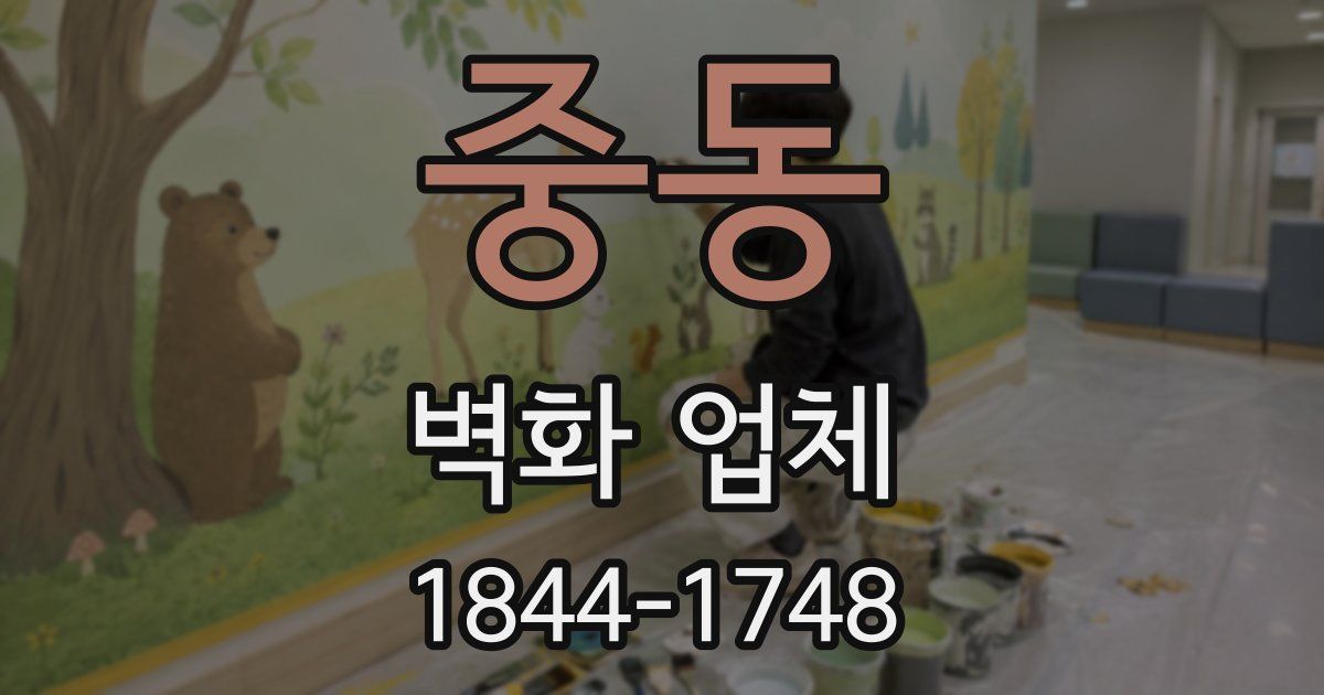 중동 벽화 업체