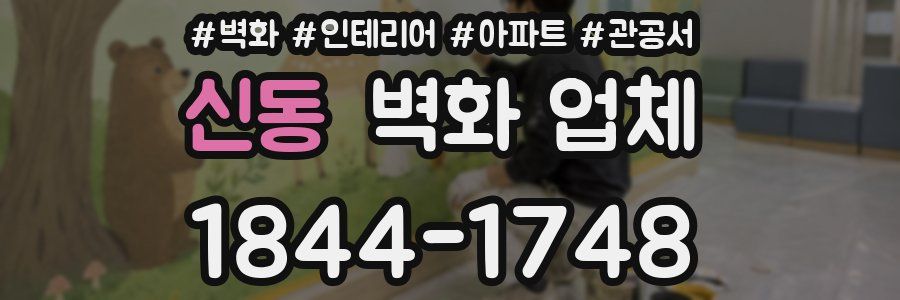 신동 벽화 업체