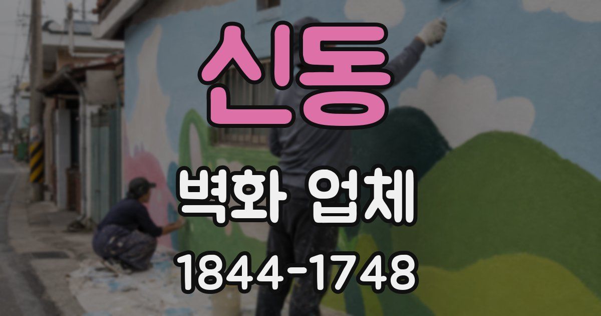 신동 벽화 업체