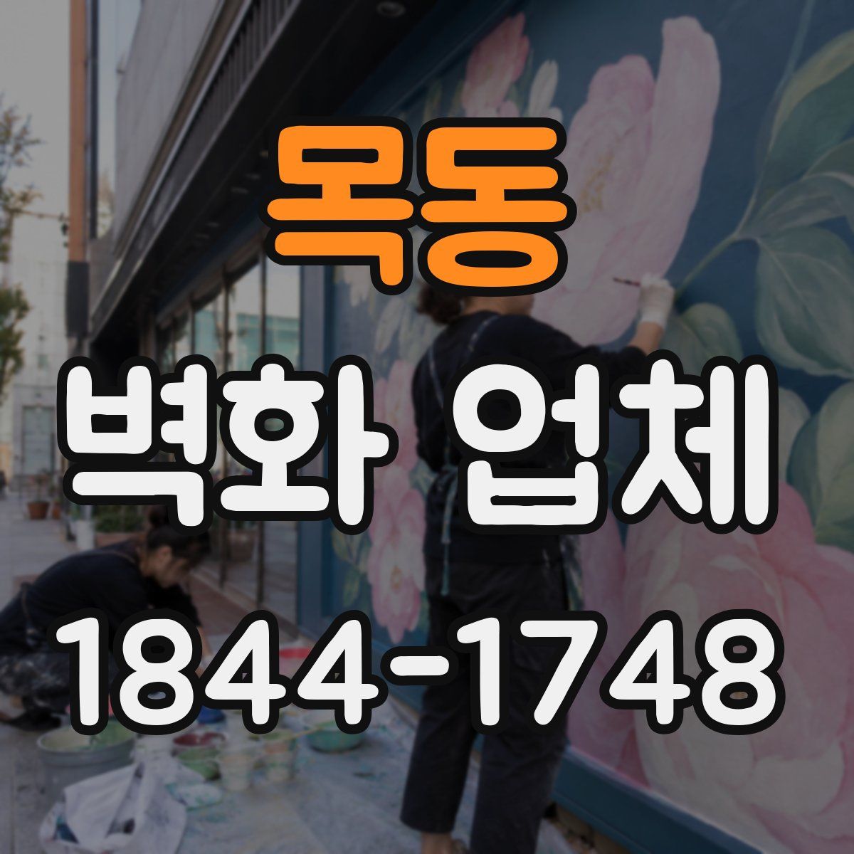 목동 벽화 업체