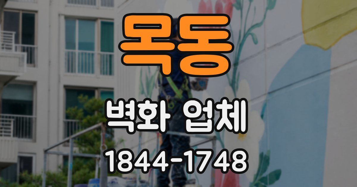 목동 벽화 업체