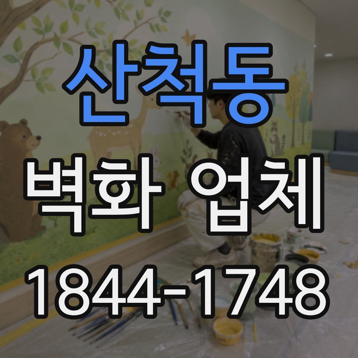 산척동 벽화 업체