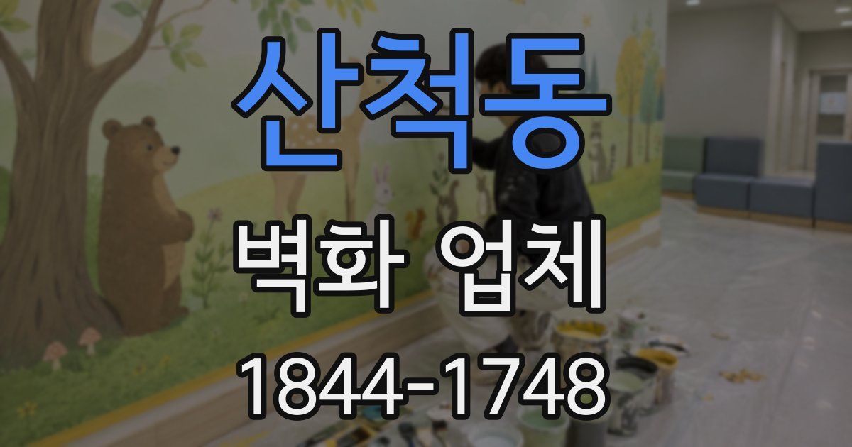 산척동 벽화 업체