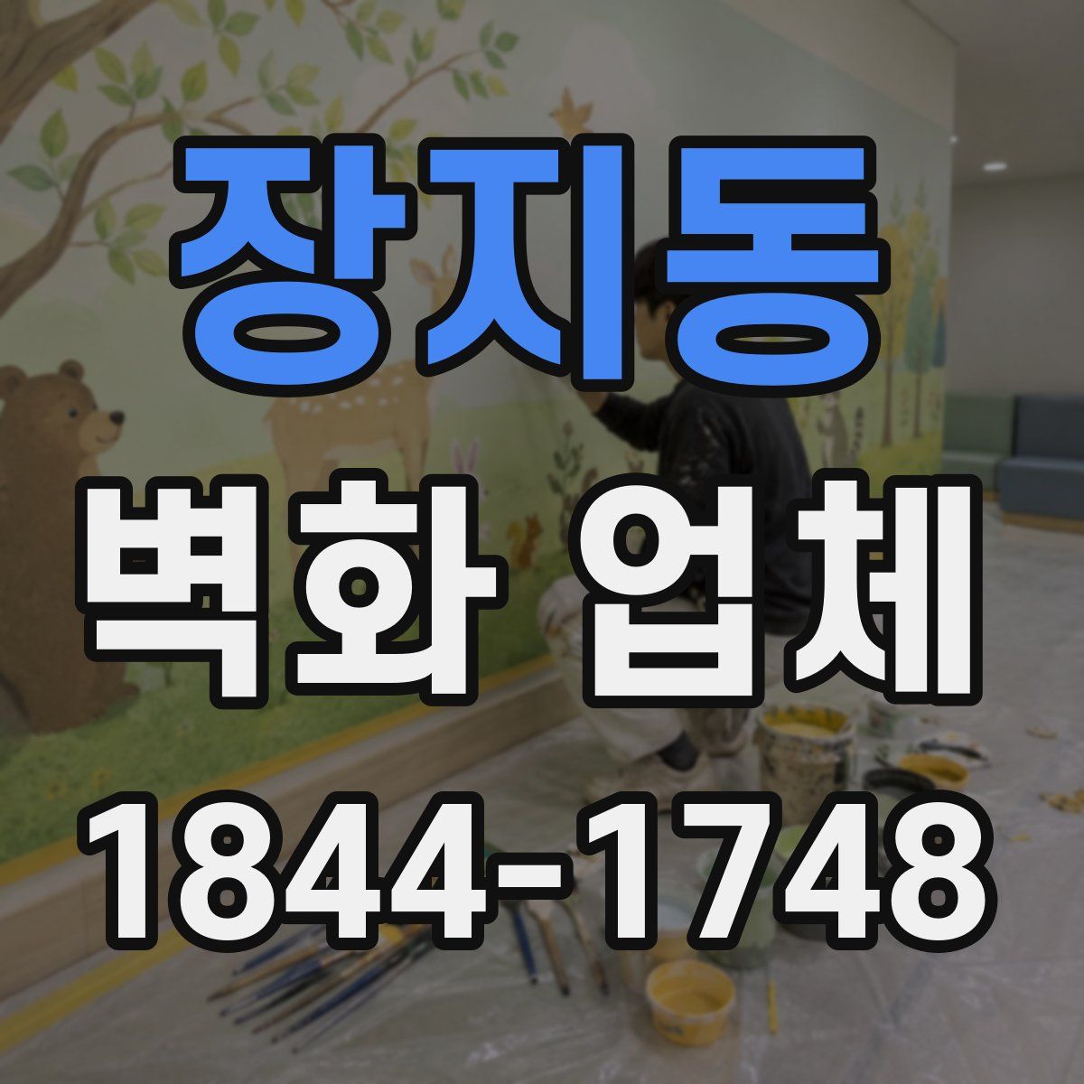 장지동 벽화 업체