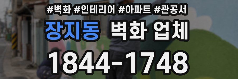 장지동 벽화 업체