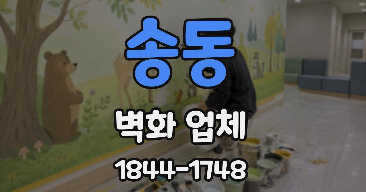 송동 벽화 업체