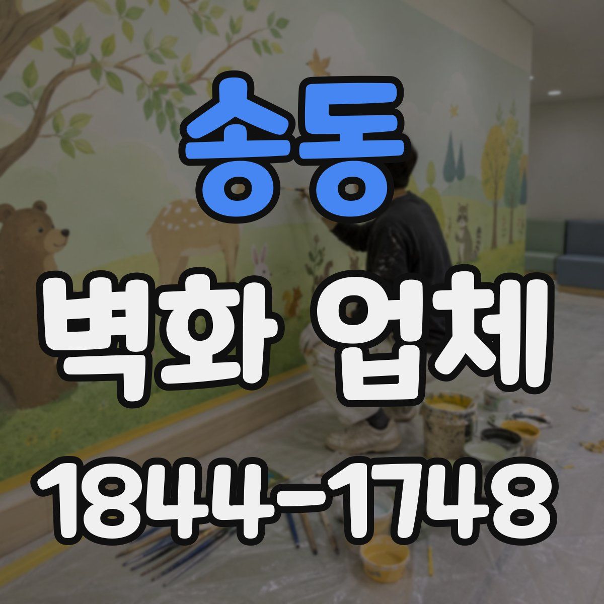 송동 벽화 업체