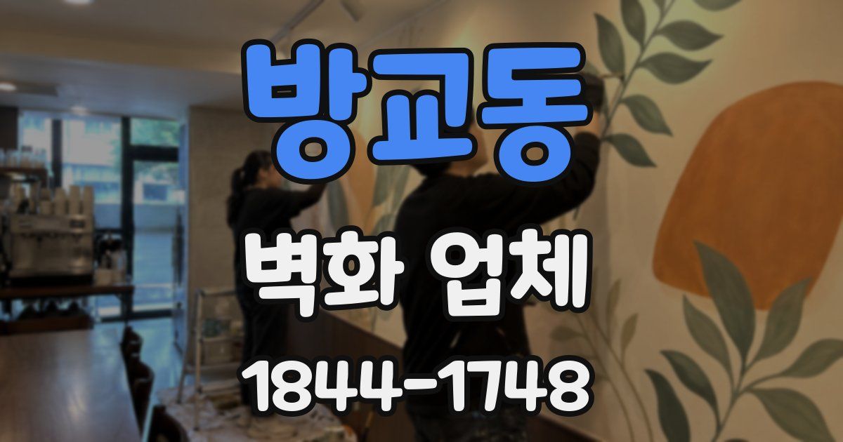 방교동 벽화 업체
