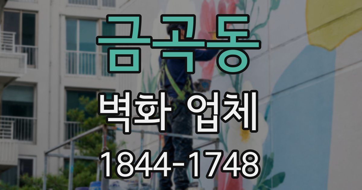금곡동 벽화 업체
