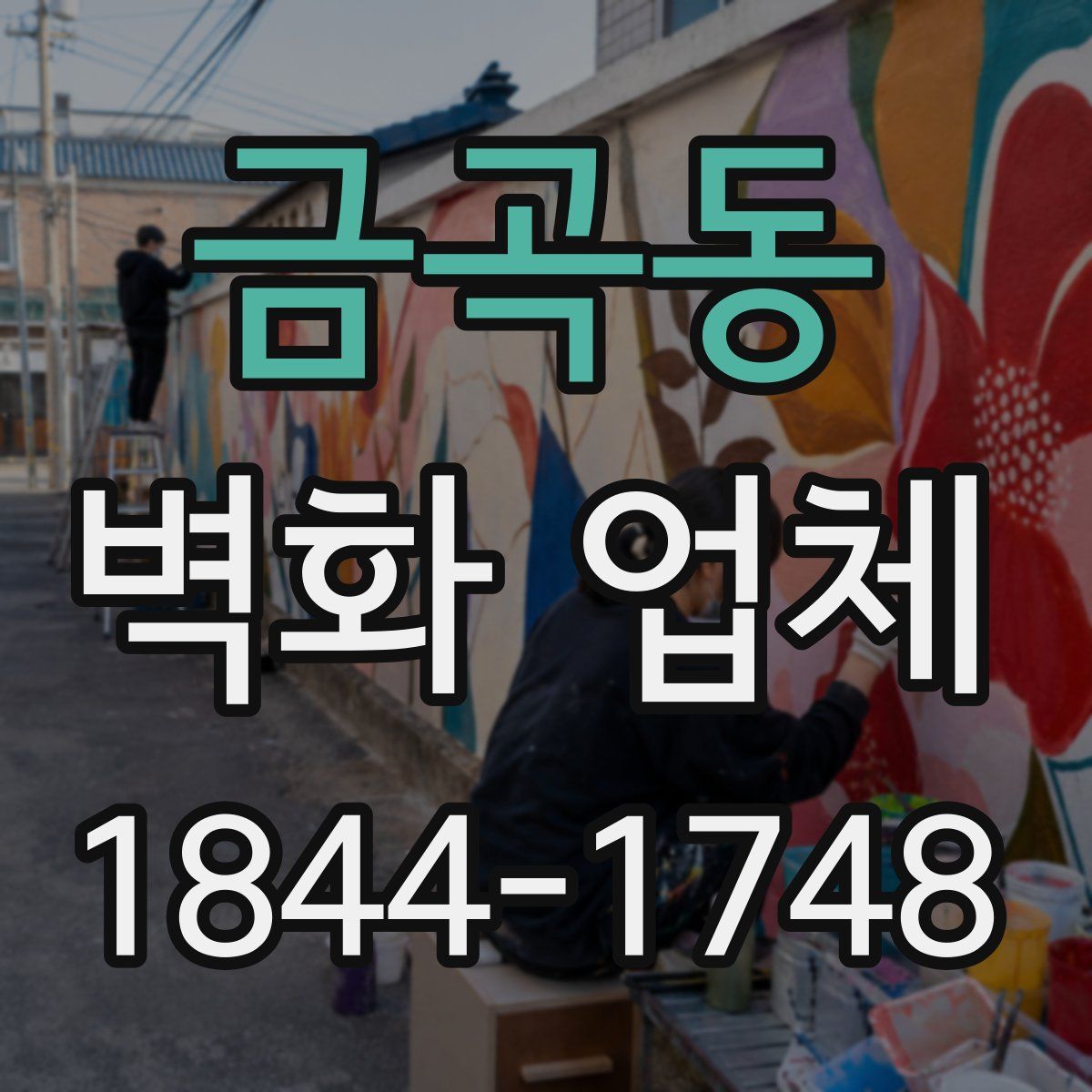 금곡동 벽화 업체