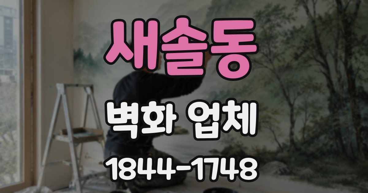 새솔동 벽화 업체