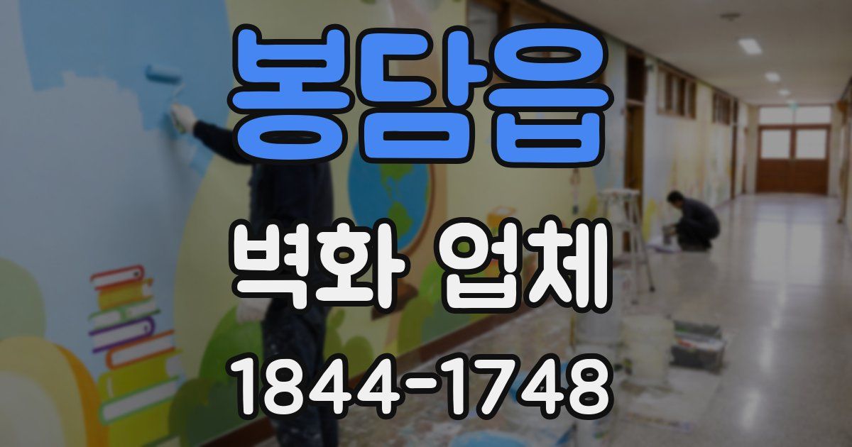 봉담읍 벽화 업체