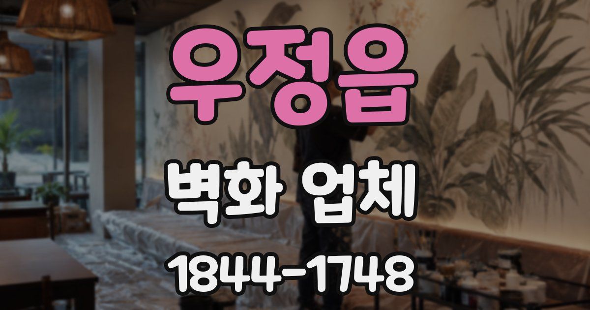 우정읍 벽화 업체