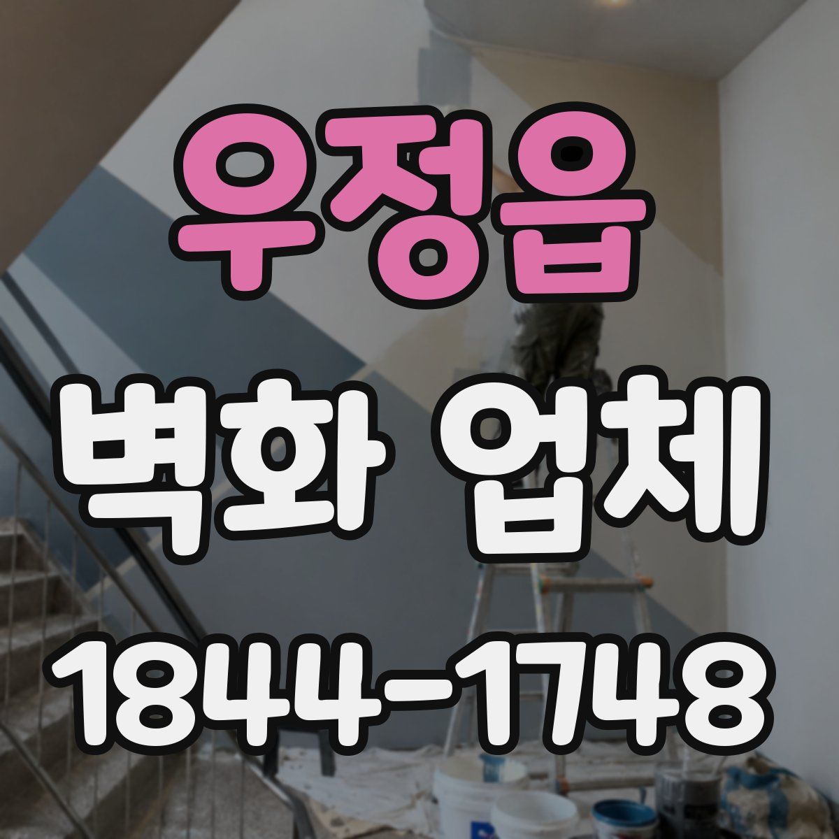 우정읍 벽화 업체