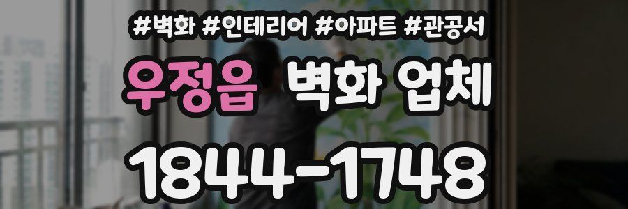 우정읍 벽화 업체