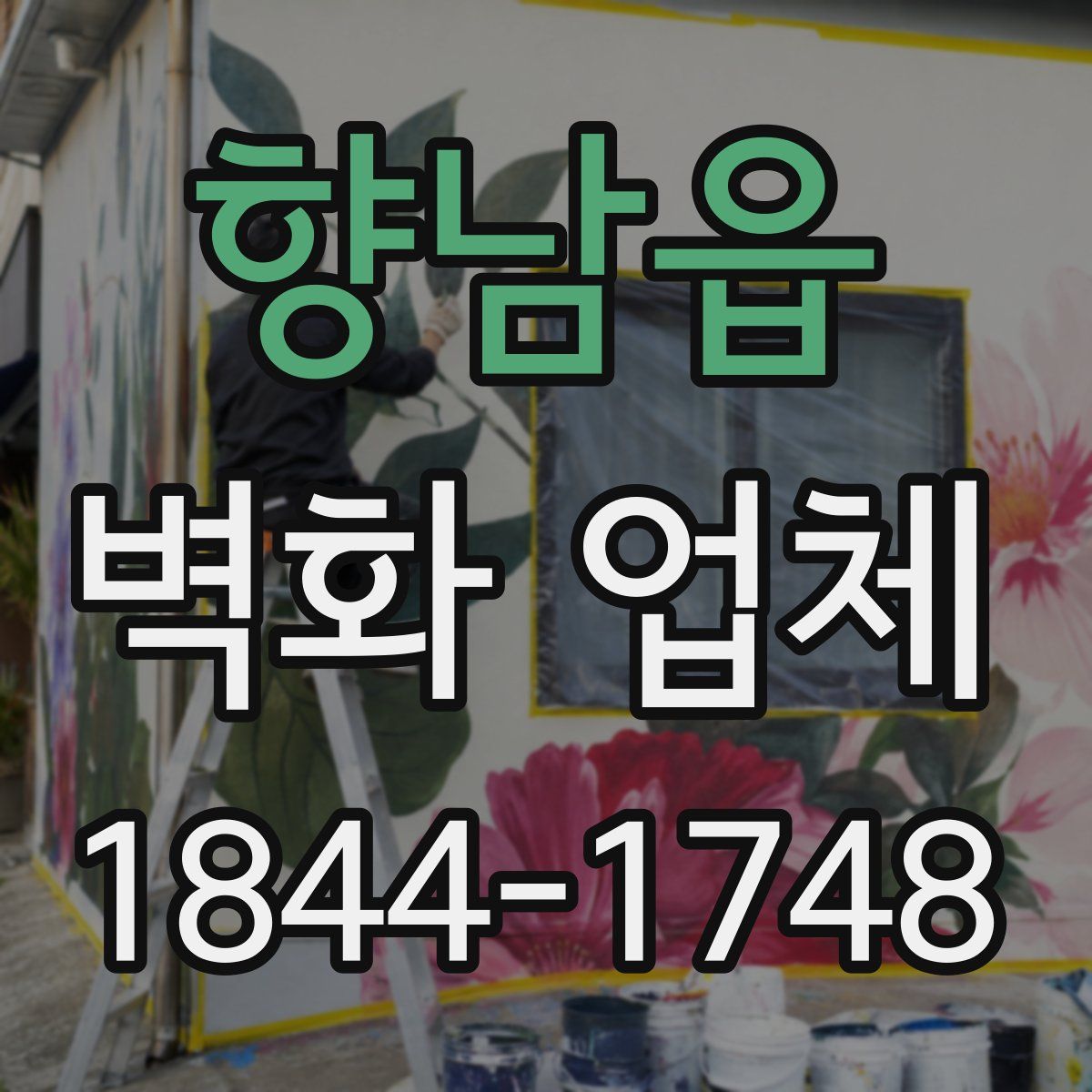 향남읍 벽화 업체