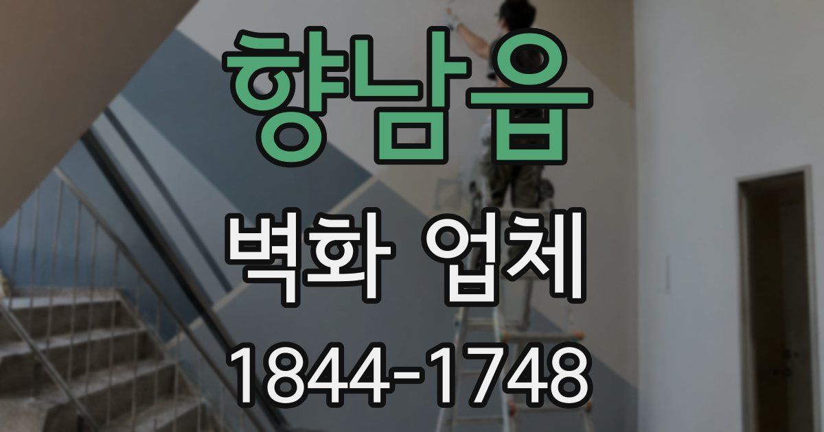 향남읍 벽화 업체