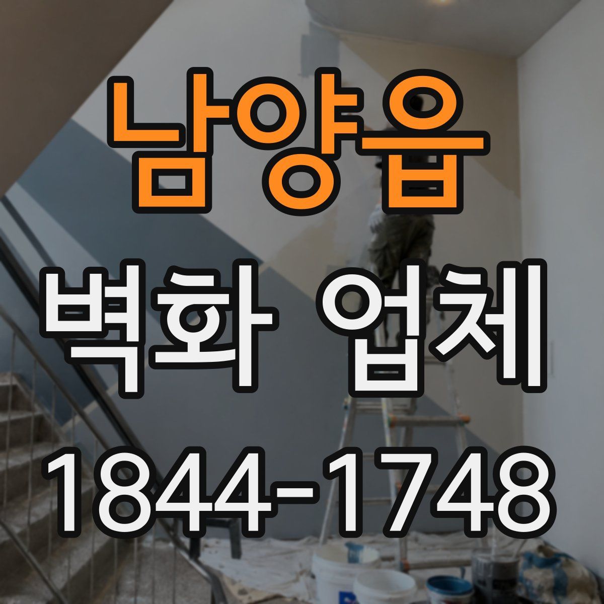 남양읍 벽화 업체