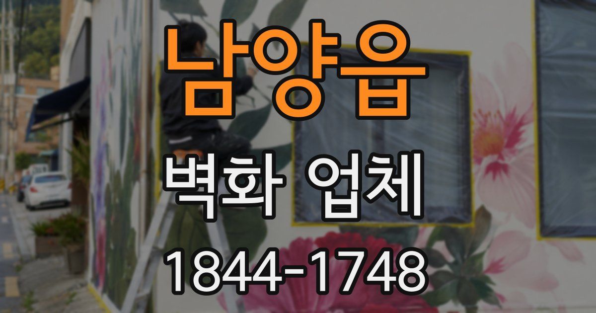 남양읍 벽화 업체