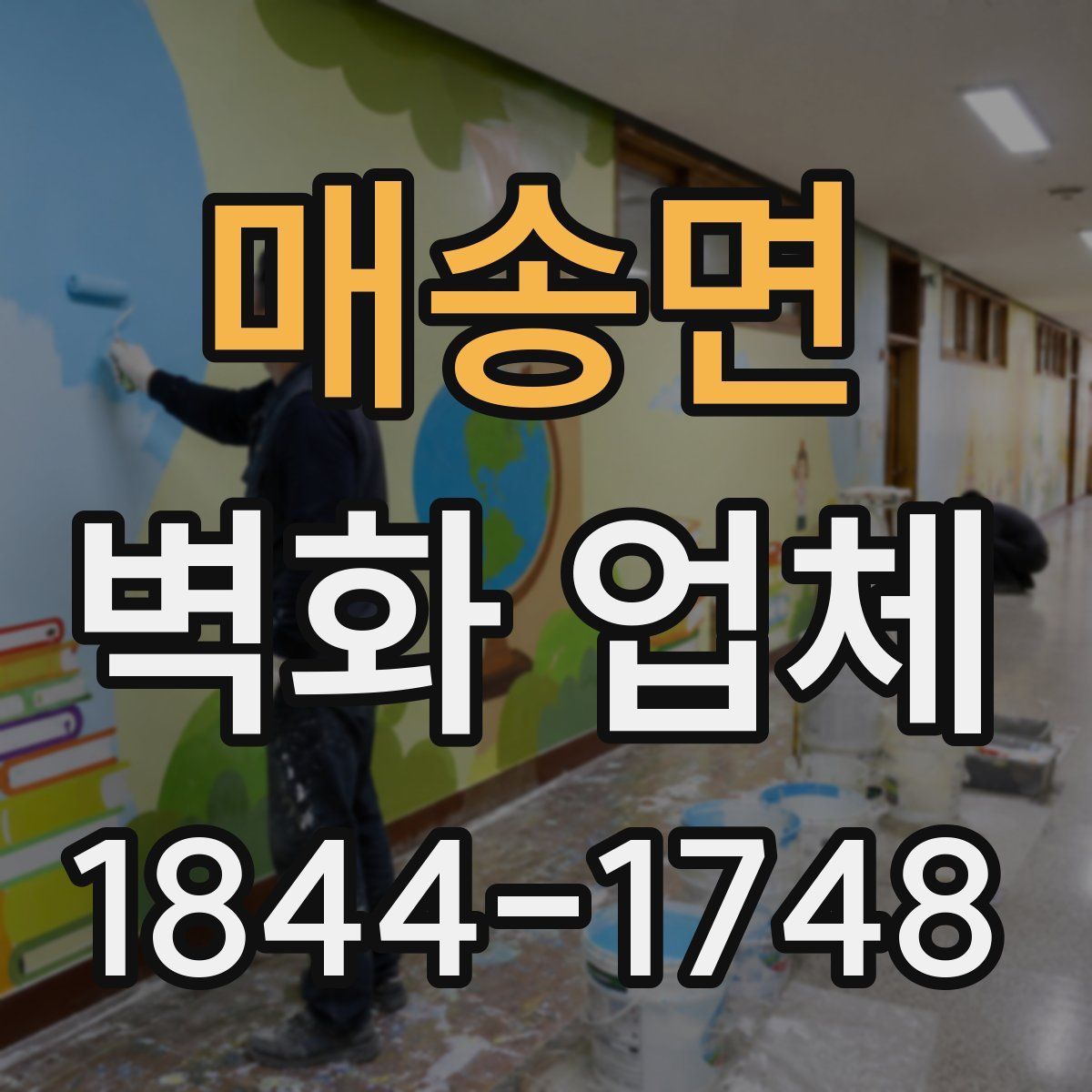 매송면 벽화 업체