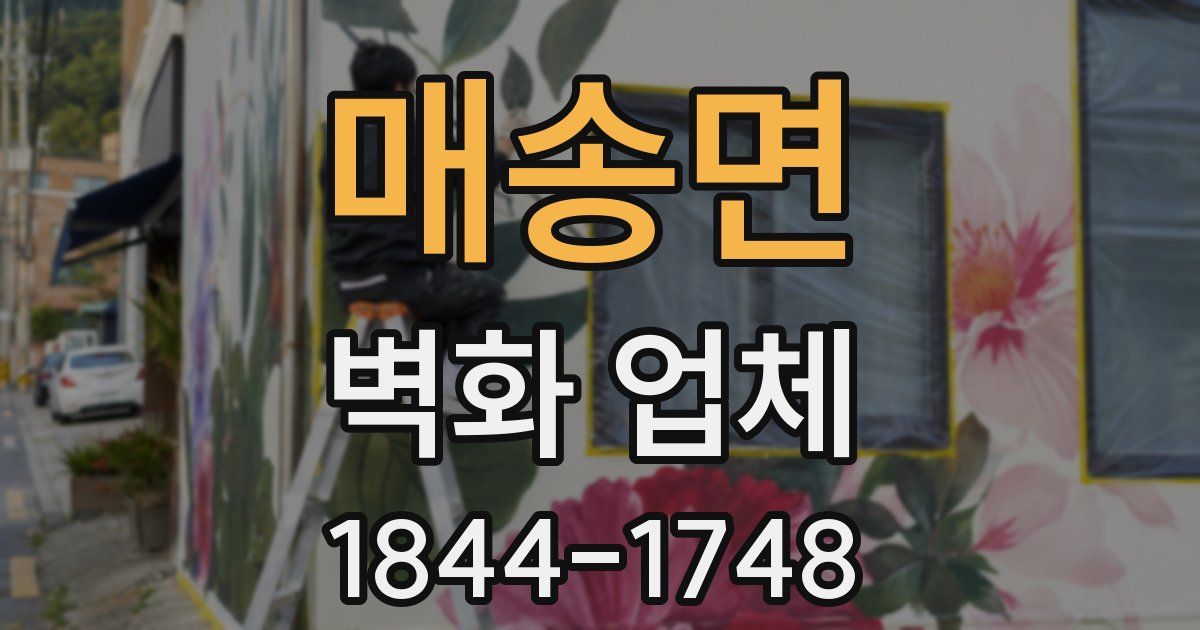 매송면 벽화 업체