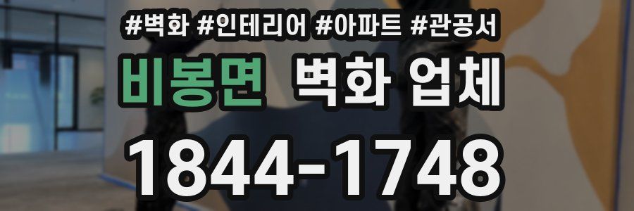 비봉면 벽화 업체
