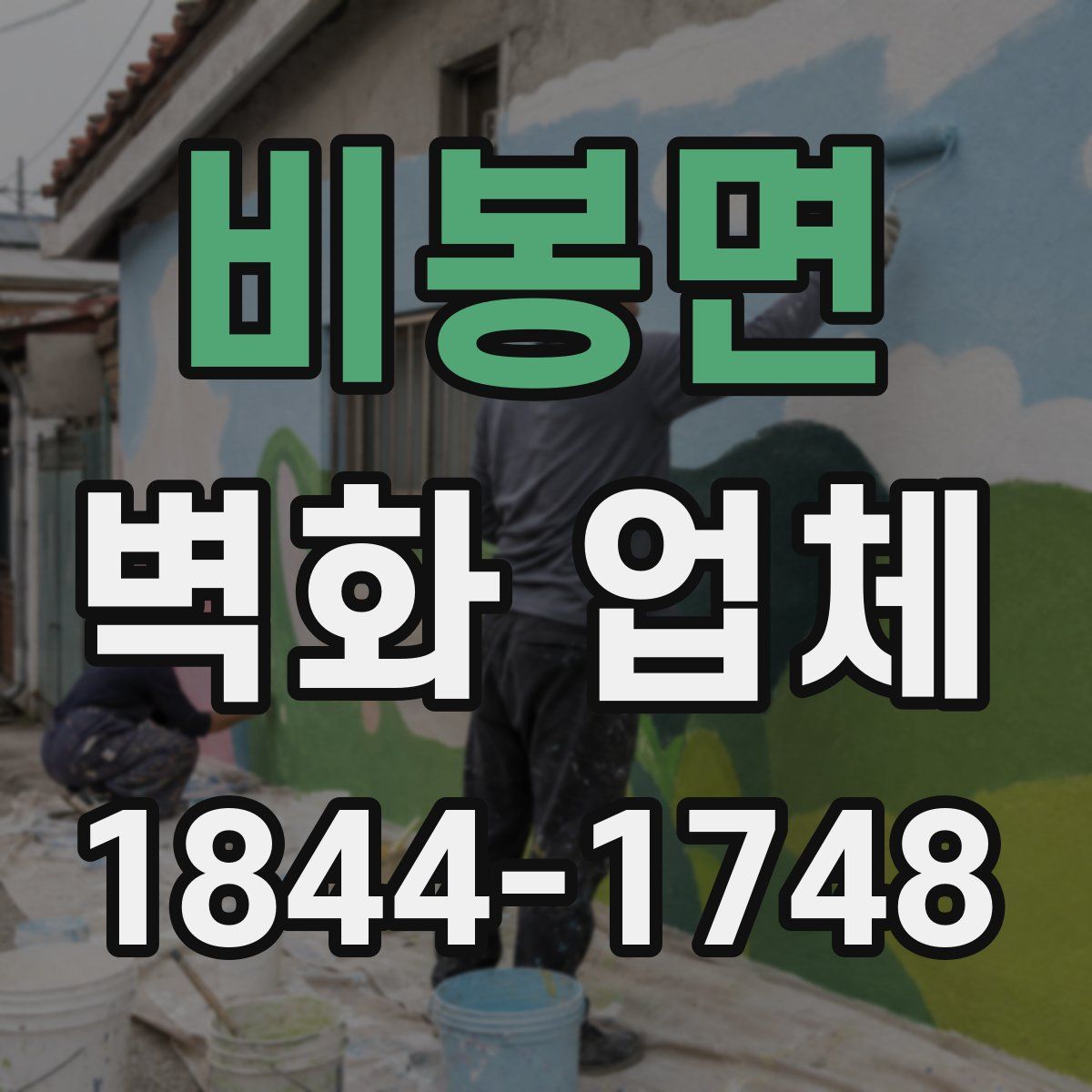 비봉면 벽화 업체