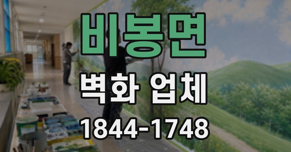 비봉면 벽화 업체
