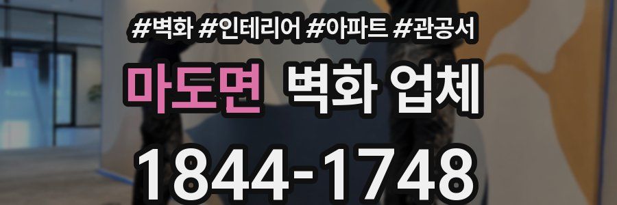 마도면 벽화 업체