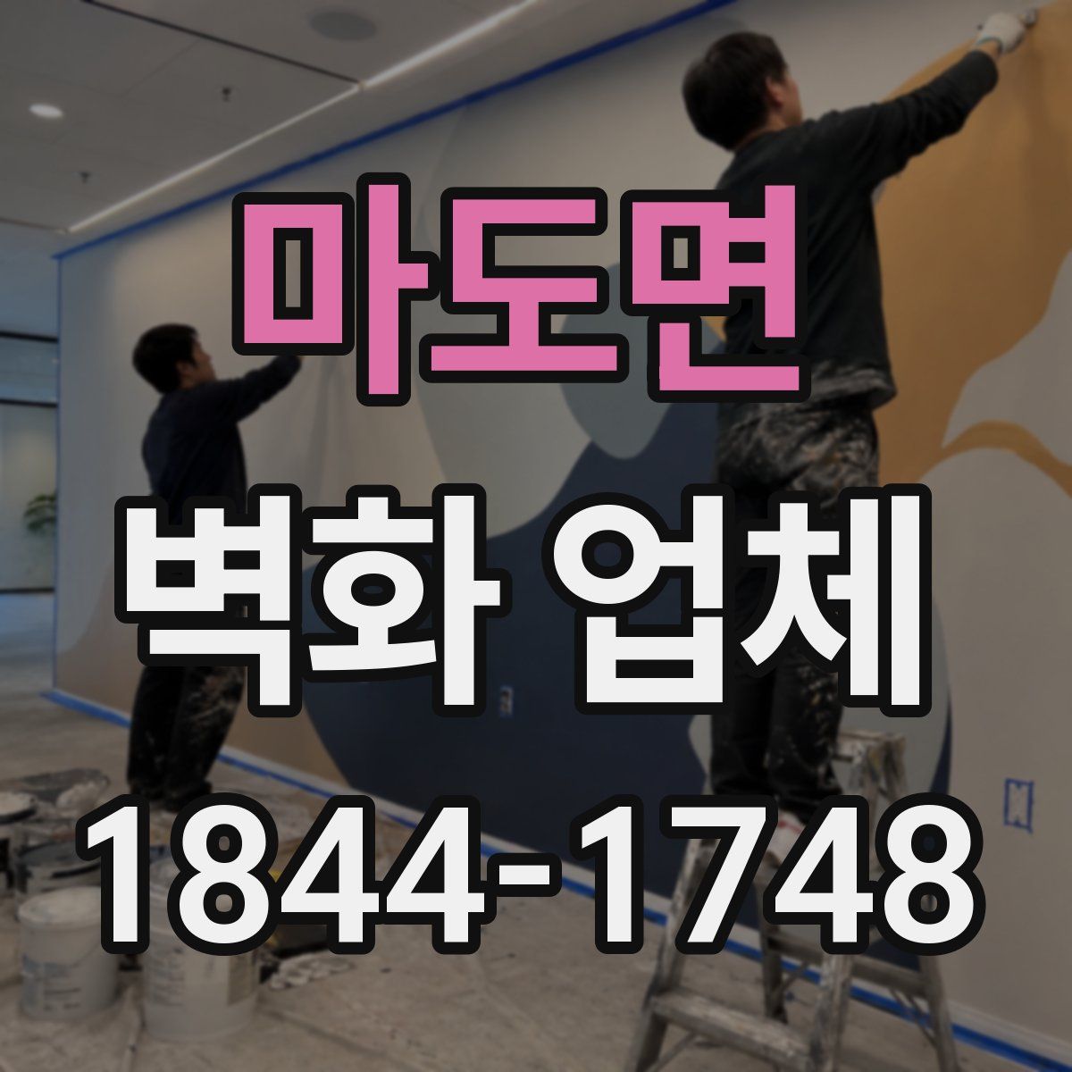 마도면 벽화 업체