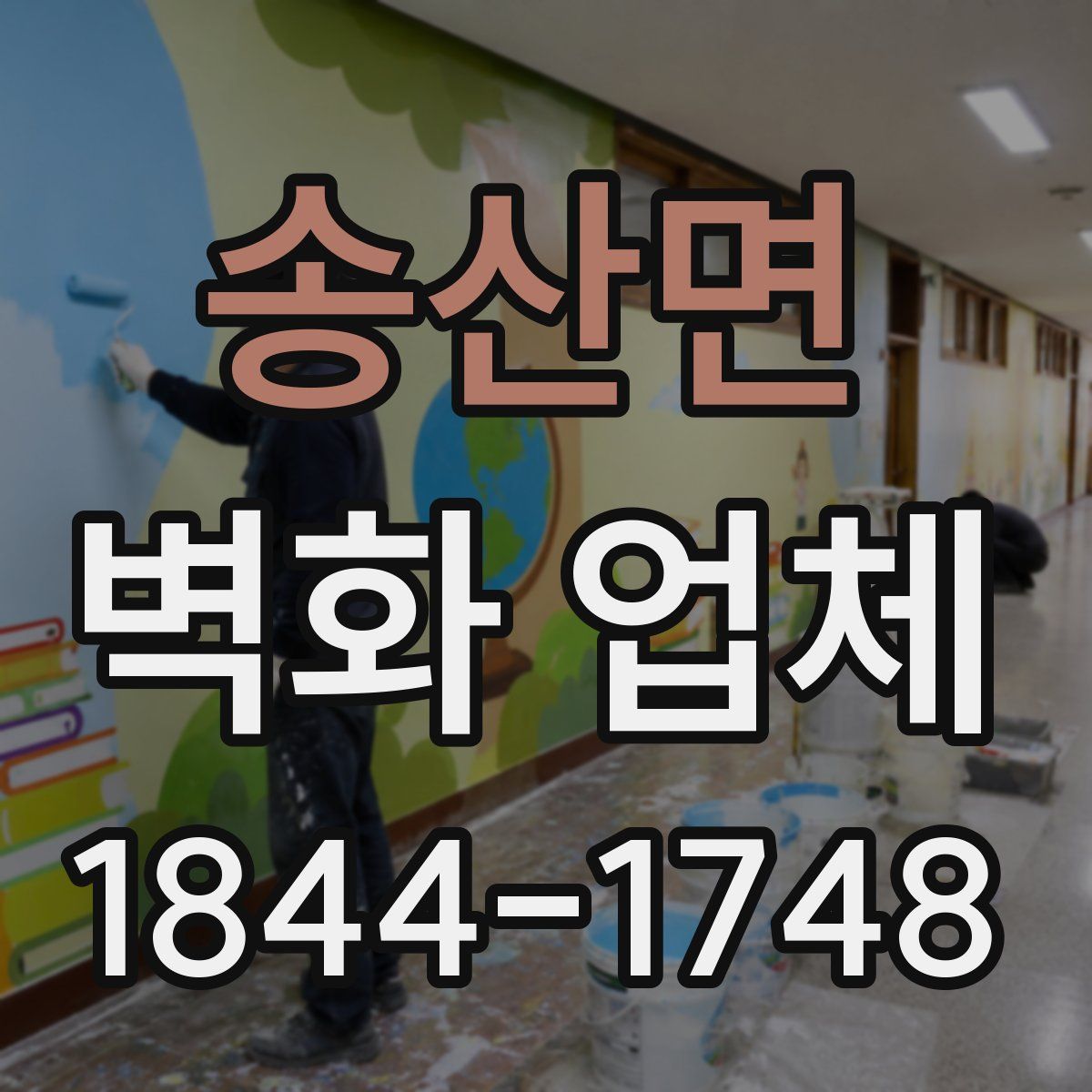 송산면 벽화 업체