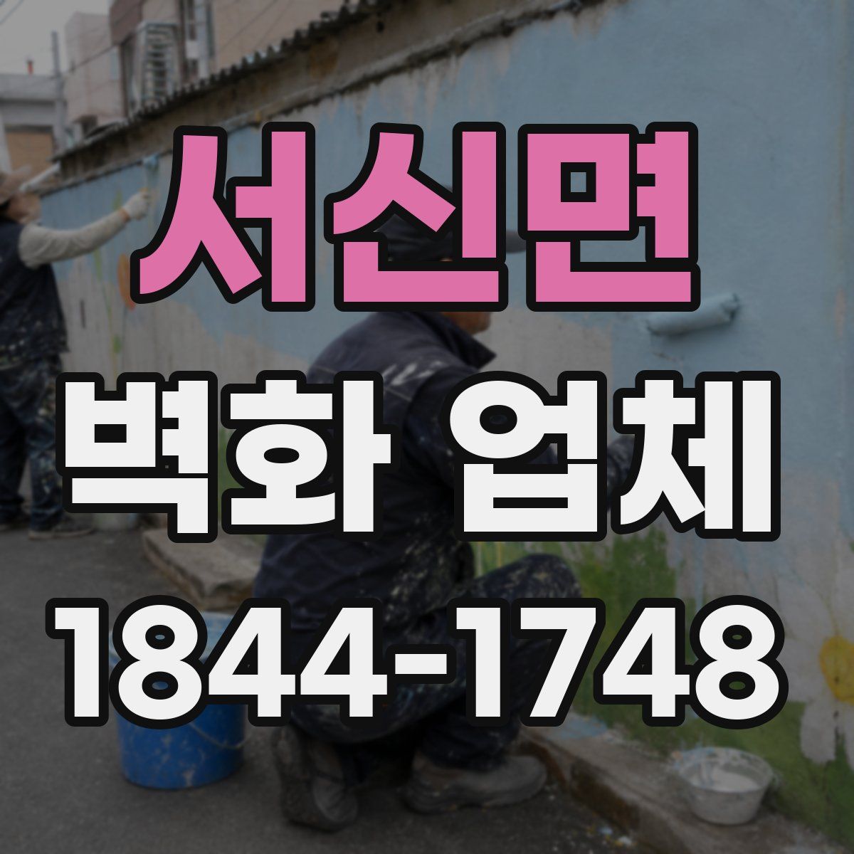 서신면 벽화 업체