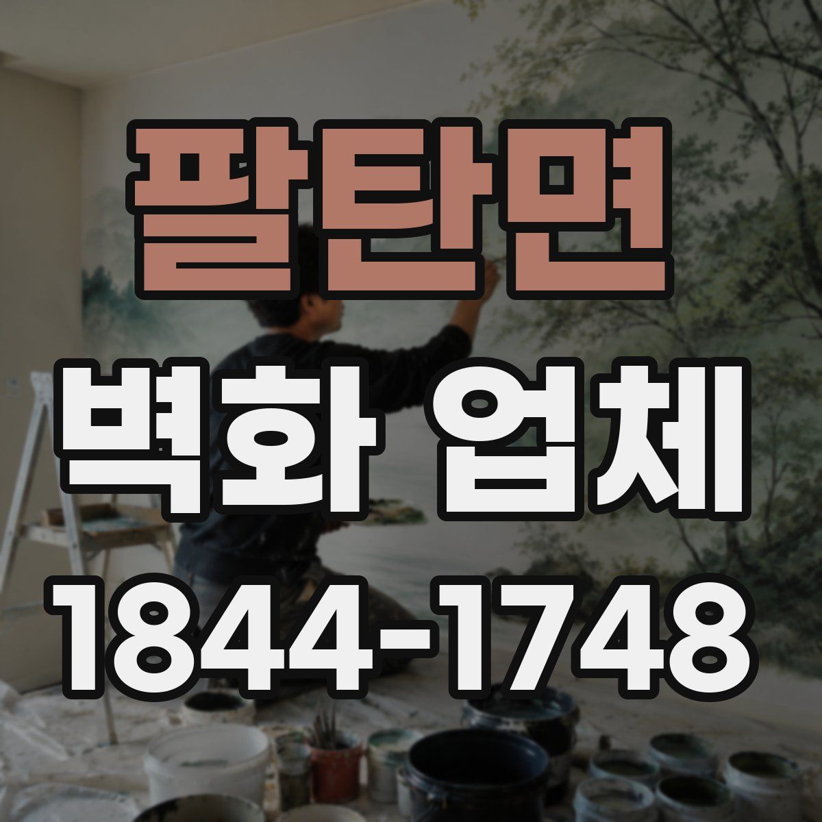 팔탄면 벽화 업체