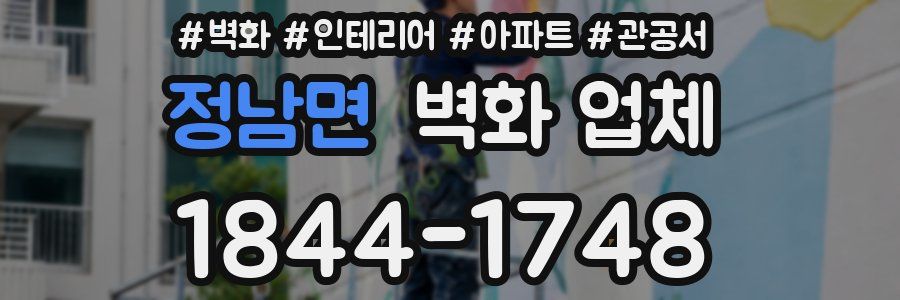 정남면 벽화 업체