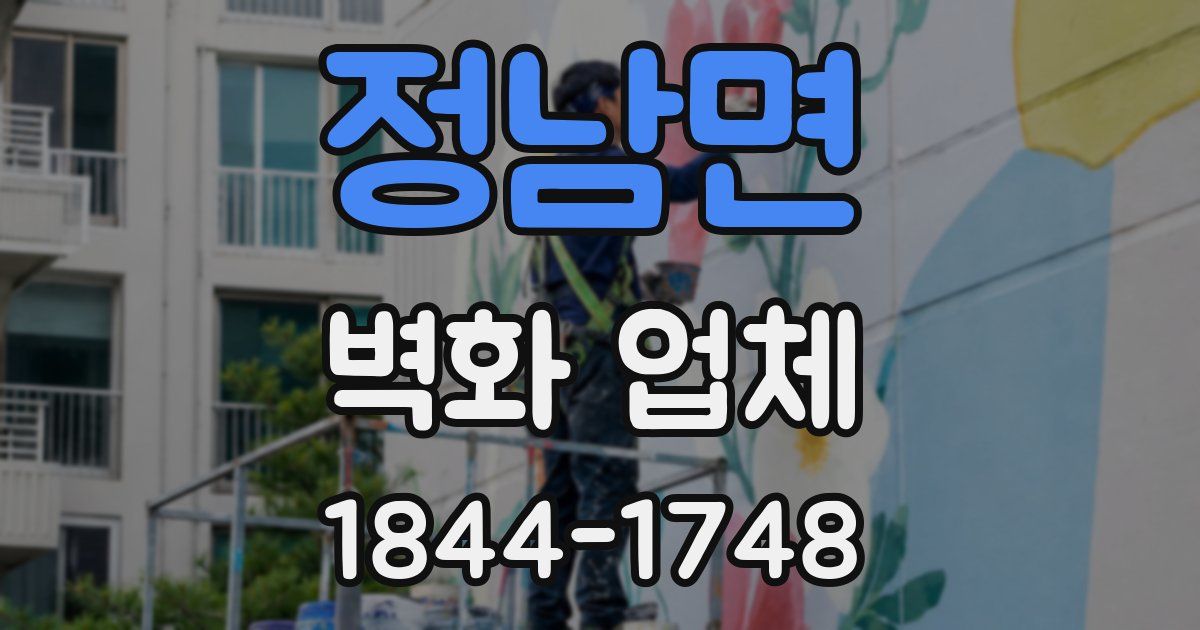 정남면 벽화 업체