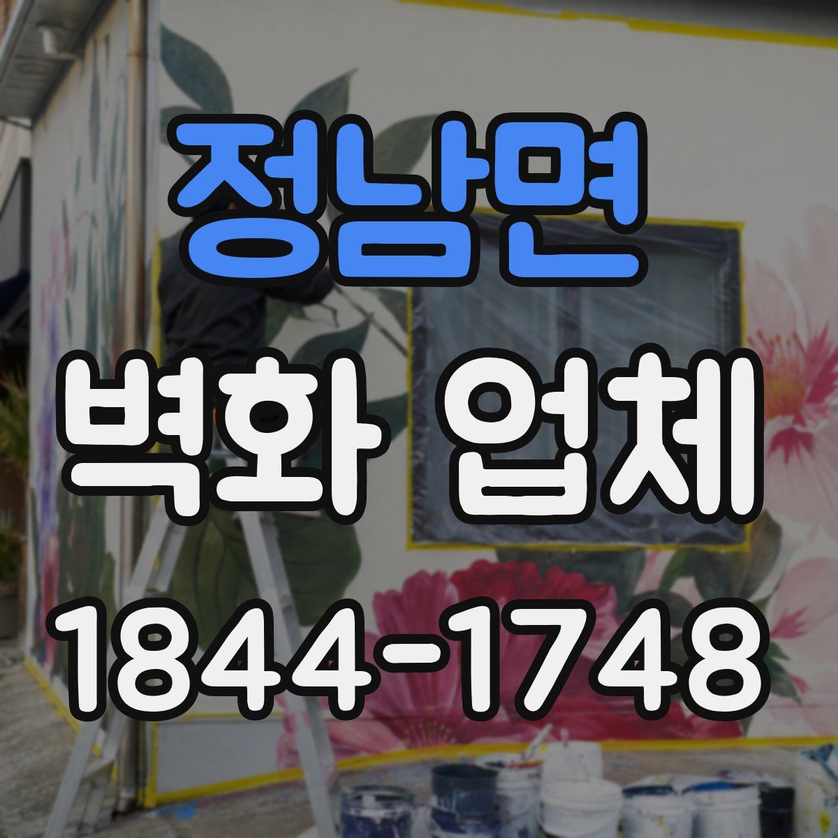 정남면 벽화 업체